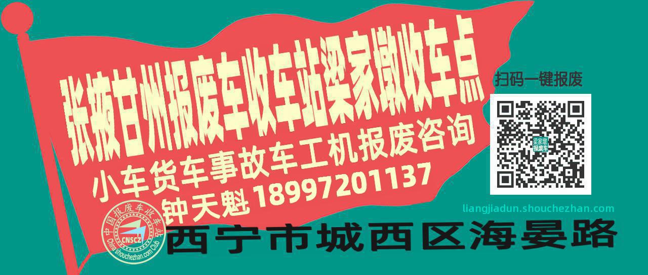 张掖甘州报废车收车站梁家墩收车点